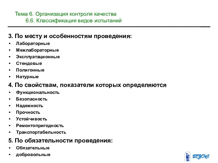 3. По месту и особенностям проведения: Лабораторные Межлабораторные Эксплуатационные Стендовые