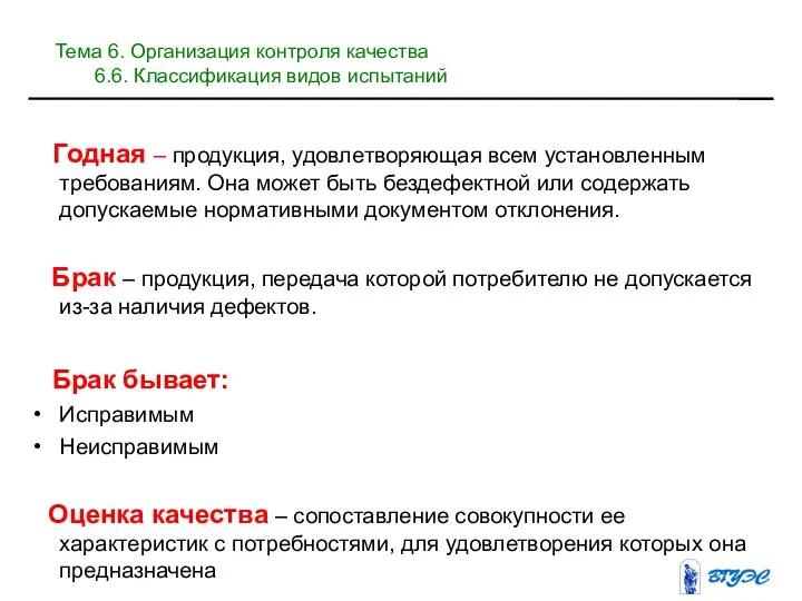 Годная – продукция, удовлетворяющая всем установленным требованиям. Она может быть