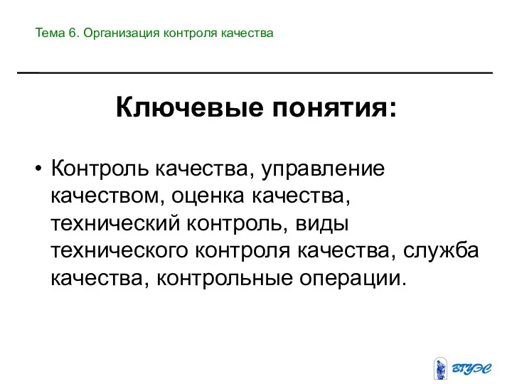 Контроль качества, управление качеством, оценка качества, технический контроль, виды технического