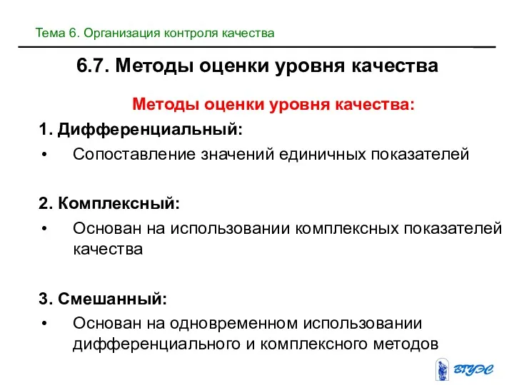 6.7. Методы оценки уровня качества Методы оценки уровня качества: 1.