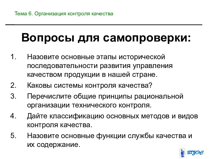 Вопросы для самопроверки: Назовите основные этапы исторической последовательности развития управления