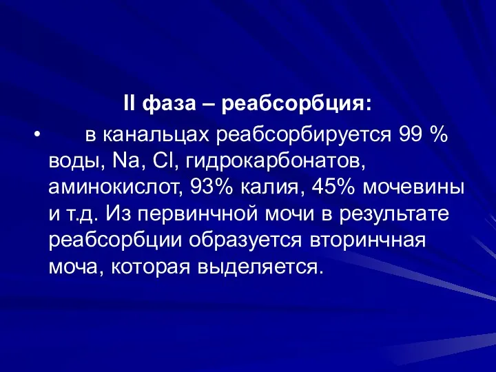 ІІ фаза – реабсорбция: в канальцах реабсорбируется 99 % воды,