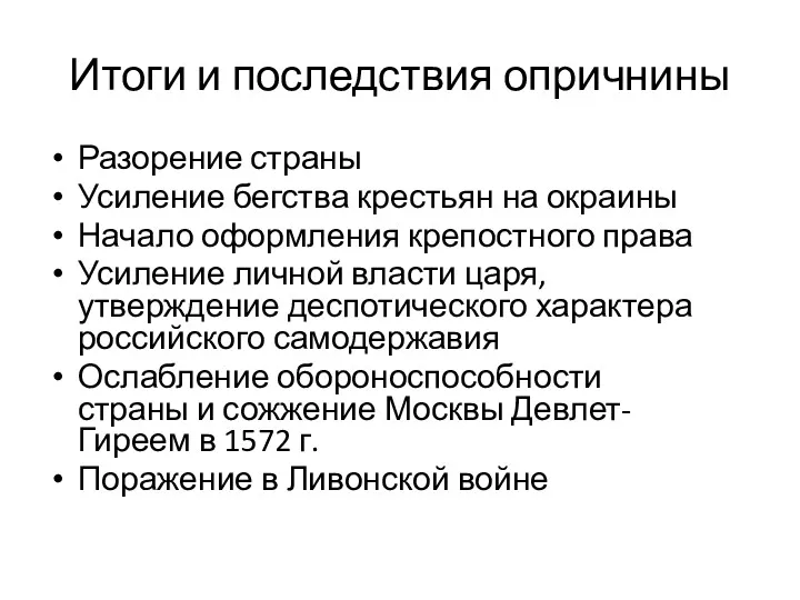 Итоги и последствия опричнины Разорение страны Усиление бегства крестьян на