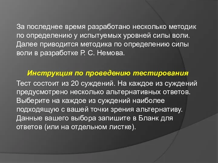 За последнее время разработано несколько методик по определению у испытуемых