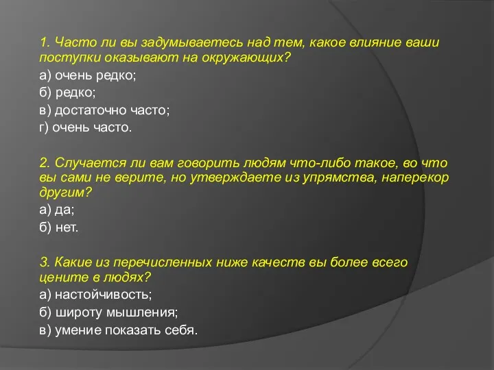 1. Часто ли вы задумываетесь над тем, какое влияние ваши