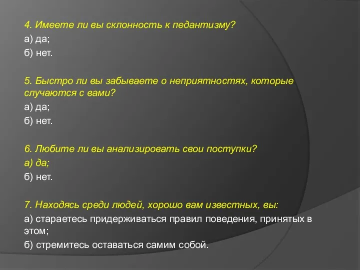 4. Имеете ли вы склонность к педантизму? а) да; б)