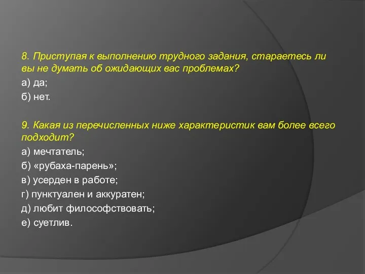 8. Приступая к выполнению трудного задания, стараетесь ли вы не