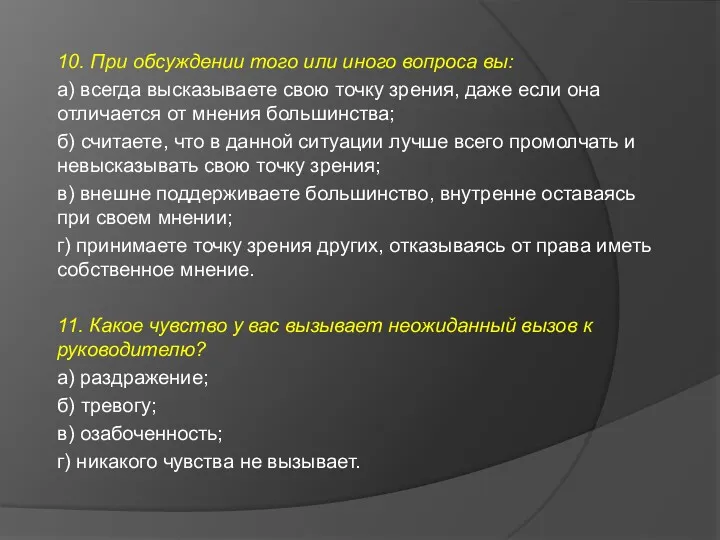 10. При обсуждении того или иного вопроса вы: а) всегда