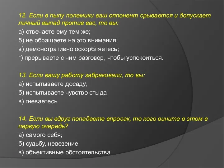 12. Если в пылу полемики ваш оппонент срывается и допускает