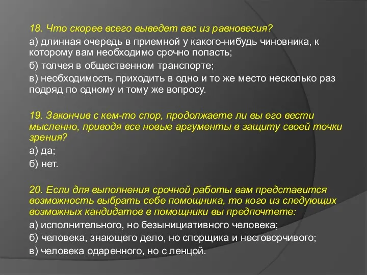 18. Что скорее всего выведет вас из равновесия? а) длинная