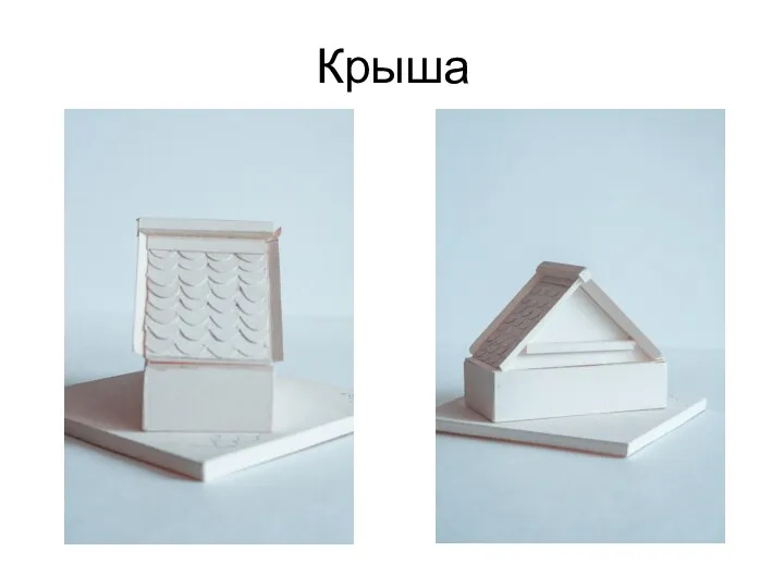 Крыша