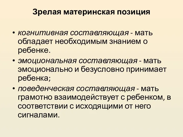 Зрелая материнская позиция когнитивная составляющая - мать обладает необходимым знанием о ребенке. эмоциональная