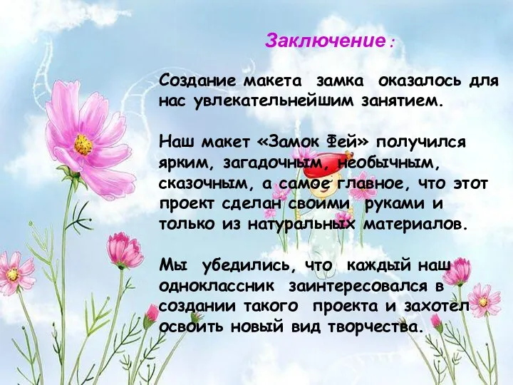 Заключение : Создание макета замка оказалось для нас увлекательнейшим занятием.