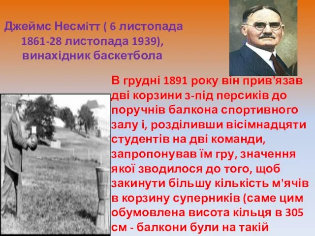 В грудні 1891 року він прив'язав дві корзини з-під персиків