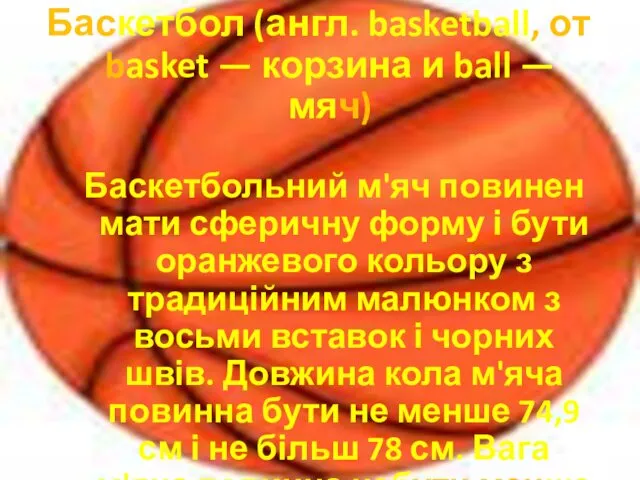 Баскетбол (англ. basketball, от basket — корзина и ball —