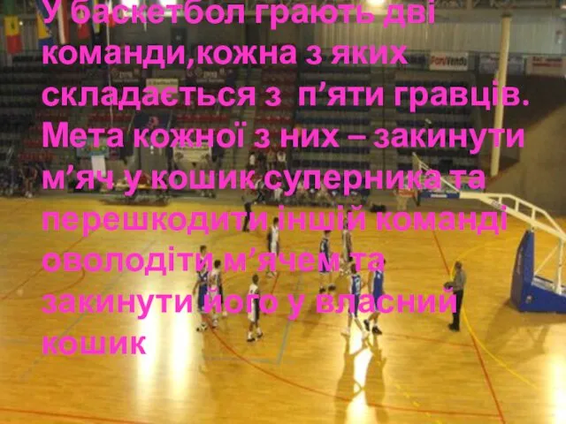 У баскетбол грають дві команди,кожна з яких складається з п’яти