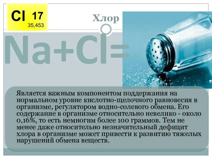 Хлор Na+Cl= Является важным компонентом поддержания на нормальном уровне кислотно-щелочного