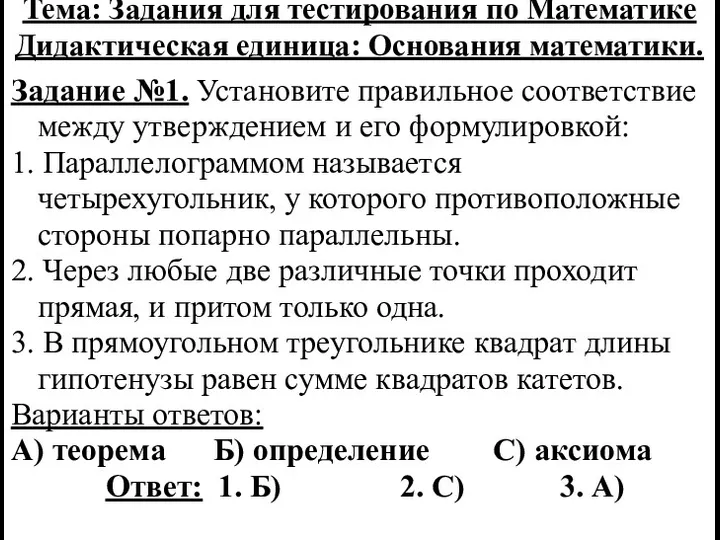 Тема: Задания для тестирования по Математике Дидактическая единица: Основания математики.