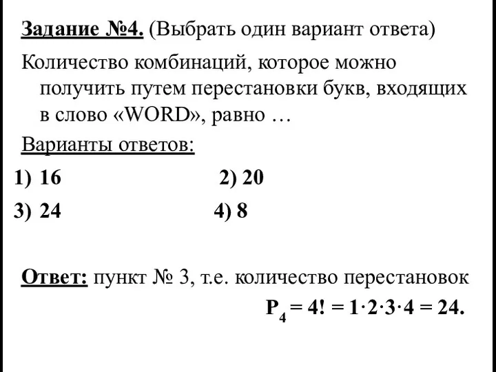 Задание №4. (Выбрать один вариант ответа) Количество комбинаций, которое можно