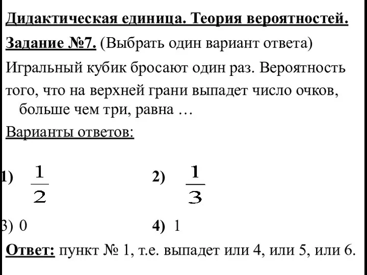 Дидактическая единица. Теория вероятностей. Задание №7. (Выбрать один вариант ответа)