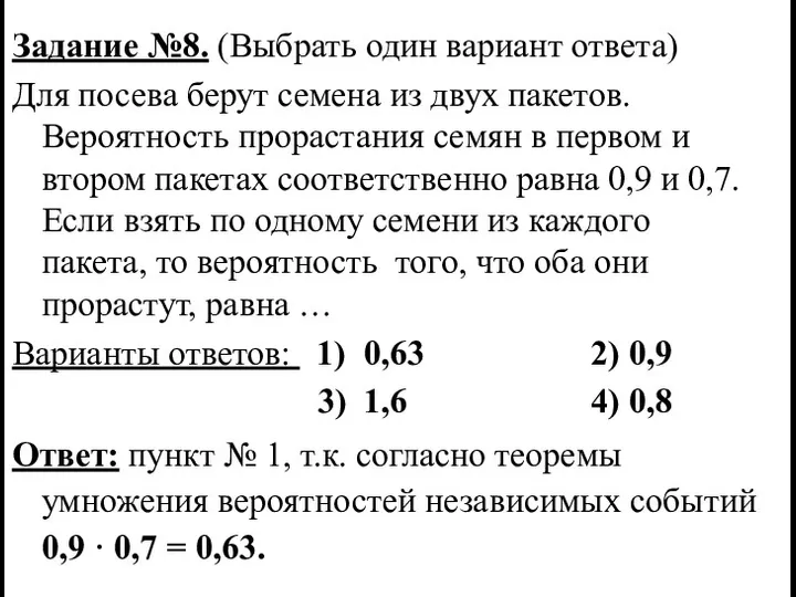 Задание №8. (Выбрать один вариант ответа) Для посева берут семена