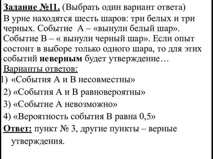 Задание №11. (Выбрать один вариант ответа) В урне находятся шесть