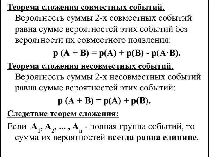 Теорема сложения совместных событий. Вероятность суммы 2-х совместных событий равна