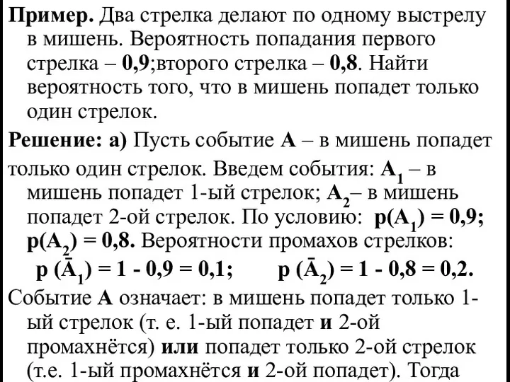 Пример. Два стрелка делают по одному выстрелу в мишень. Вероятность