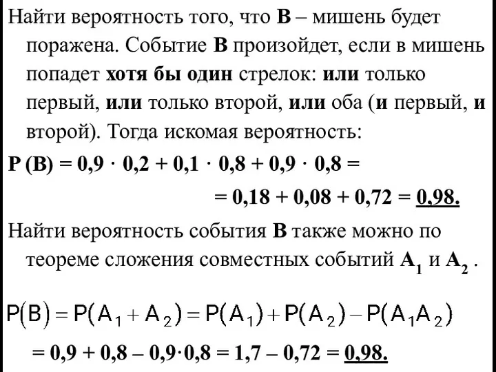 Найти вероятность того, что В – мишень будет поражена. Событие