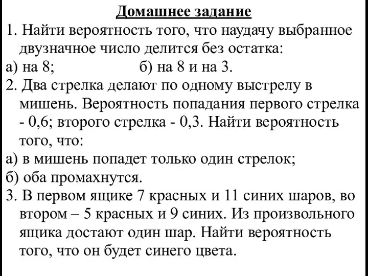 Домашнее задание 1. Найти вероятность того, что наудачу выбранное двузначное