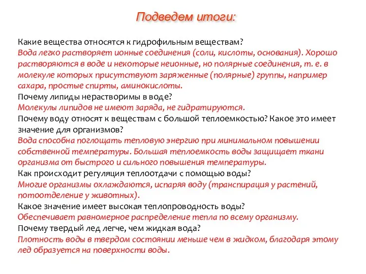 Какие вещества относятся к гидрофильным веществам? Вода легко растворяет ионные