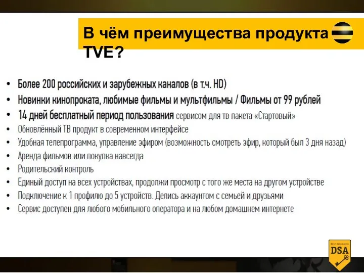 В чём преимущества продукта TVE?