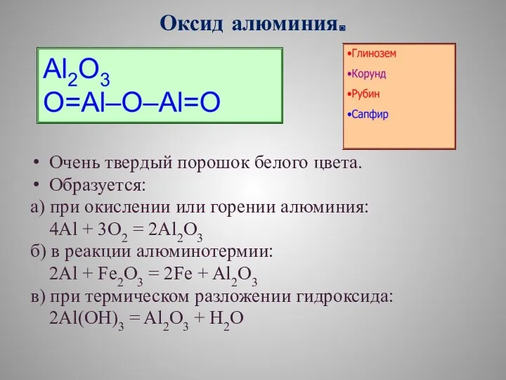 Оксид алюминия. Очень твердый порошок белого цвета. Образуется: а) при