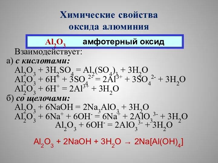 Химические свойства оксида алюминия Взаимодействует: а) с кислотами: Al2O3 +