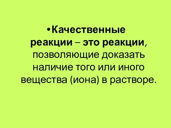 Качественные реакции – это реакции, позволяющие доказать наличие того или иного вещества (иона) в растворе.