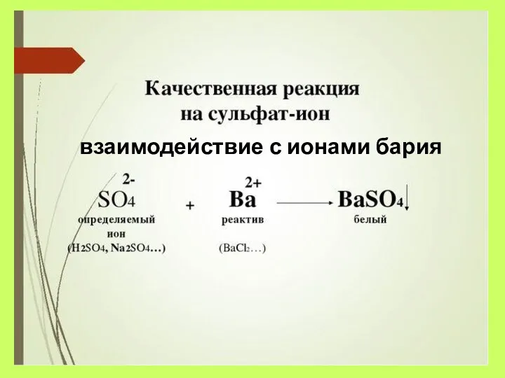 взаимодействие с ионами бария