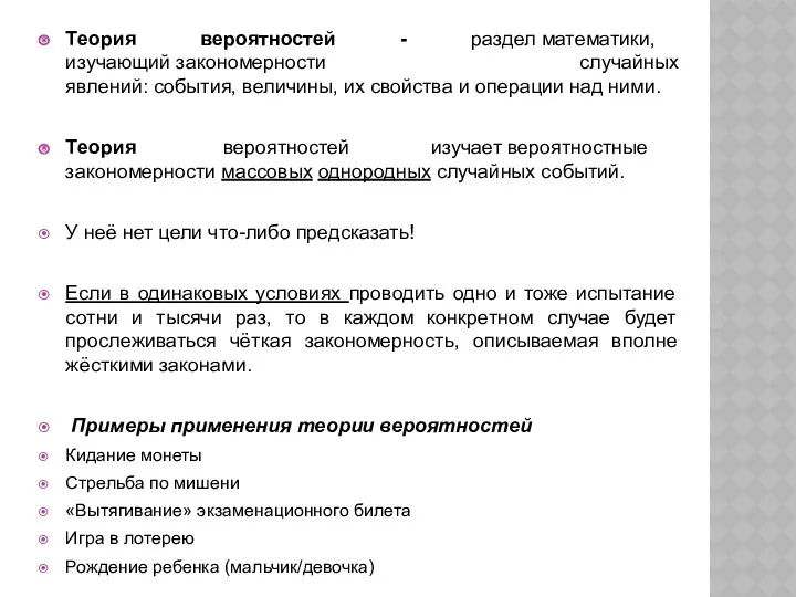 Теория вероятностей - раздел математики, изучающий закономерности случайных явлений: события,