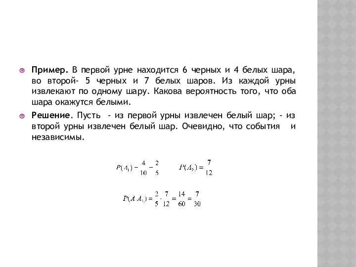 Пример. В первой урне находится 6 черных и 4 белых