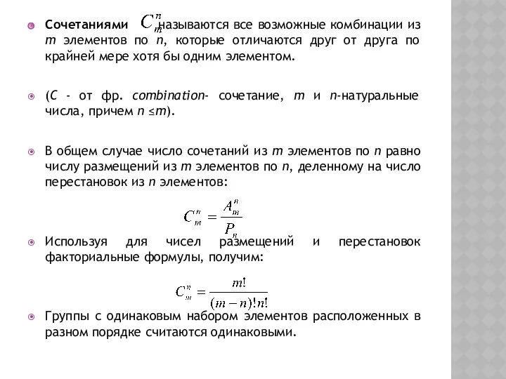 Сочетаниями называются все возможные комбинации из m элементов по n,