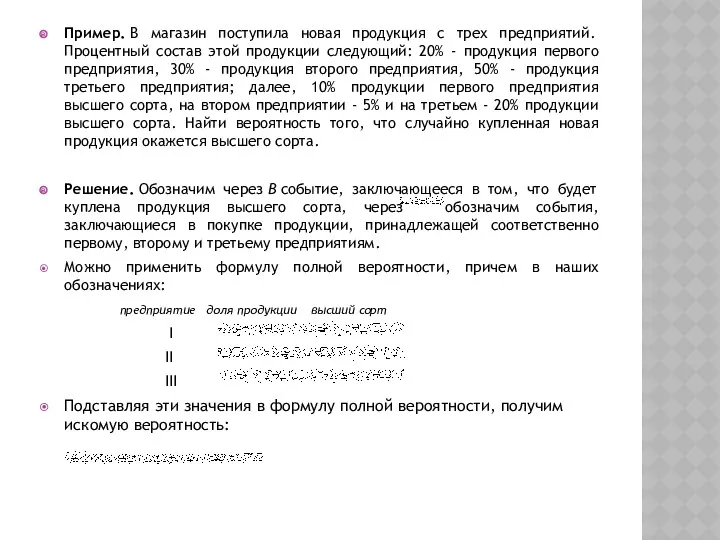 Пример. В магазин поступила новая продукция с трех предприятий. Процентный