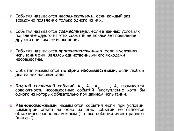 События называются несовместными, если каждый раз возможно появление только одного