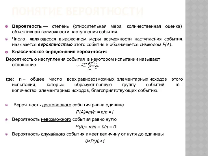 ПОНЯТИЕ ВЕРОЯТНОСТИ Вероятность — степень (относительная мера, количественная оценка) объективной