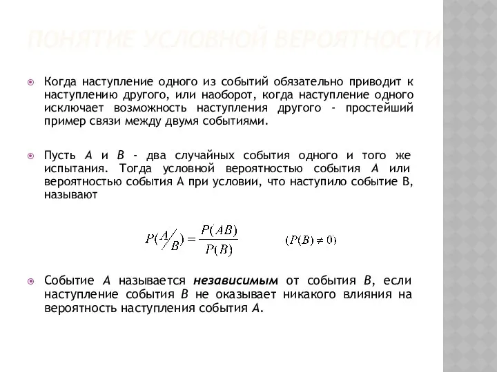 ПОНЯТИЕ УСЛОВНОЙ ВЕРОЯТНОСТИ Когда наступление одного из событий обязательно приводит