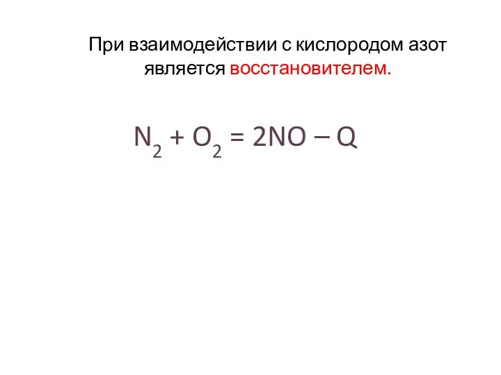 N2 + O2 = 2NO – Q При взаимодействии с кислородом азот является восстановителем.
