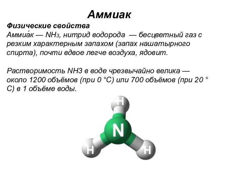 Аммиак Физические свойства Аммиа́к — NH3, нитрид водорода — бесцветный газ с резким