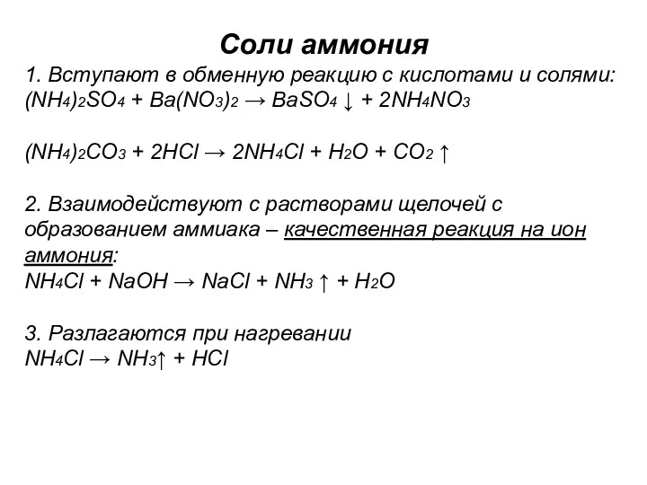 Соли аммония 1. Вступают в обменную реакцию с кислотами и солями: (NH4)2SO4 +