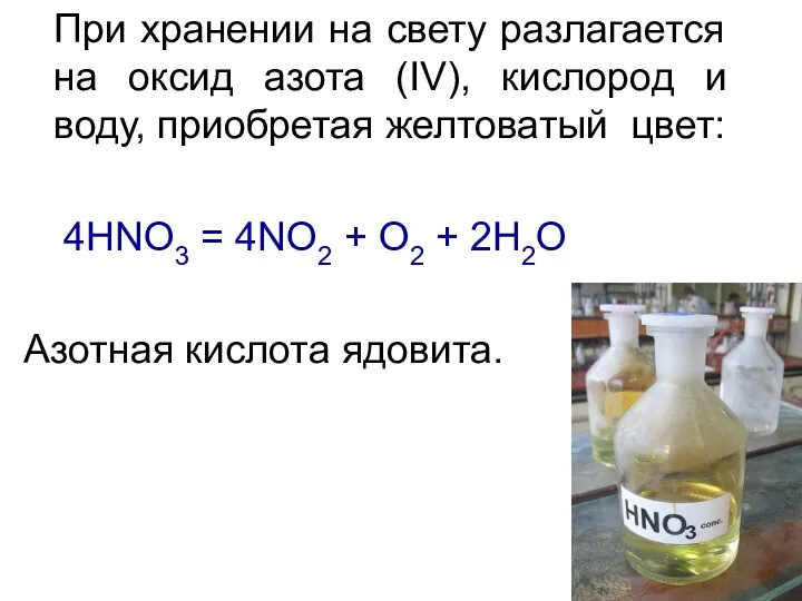 При хранении на свету разлагается на оксид азота (IV), кислород и воду, приобретая