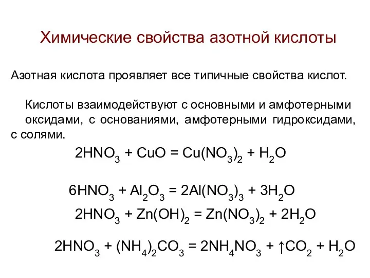 Химические свойства азотной кислоты Азотная кислота проявляет все типичные свойства кислот. Кислоты взаимодействуют
