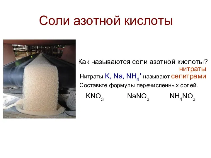 Соли азотной кислоты Как называются соли азотной кислоты? нитраты Нитраты K, Na, NH4+