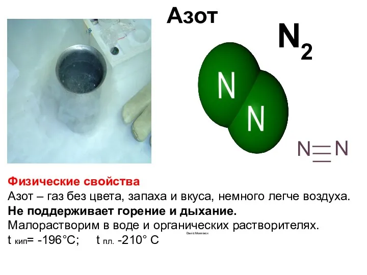 Азот David.Monniaux N N N2 Физические свойства Азот – газ без цвета, запаха